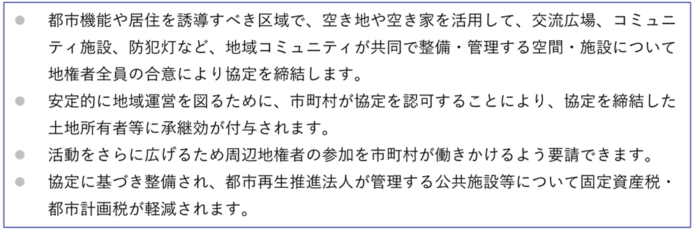 技術士　二次試験対策　立地誘導促進施設協定　概要