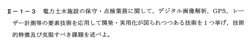 技術士　二次試験対策　保守点検新技術（H２５）問題