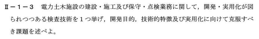 技術士　二次試験対策　検査技術新技術（H２６）問題