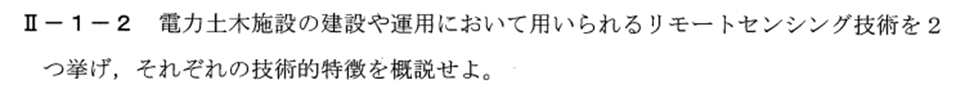 技術士　二次試験対策　リモートセンシング（H２７）問題