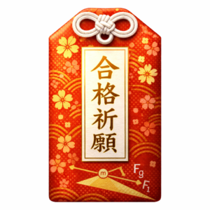 技術士 二次試験対策 合格祈願